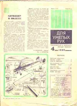Журнал Приложение к журналу Юный Техник 4 1980, 51-984, Баград.рф